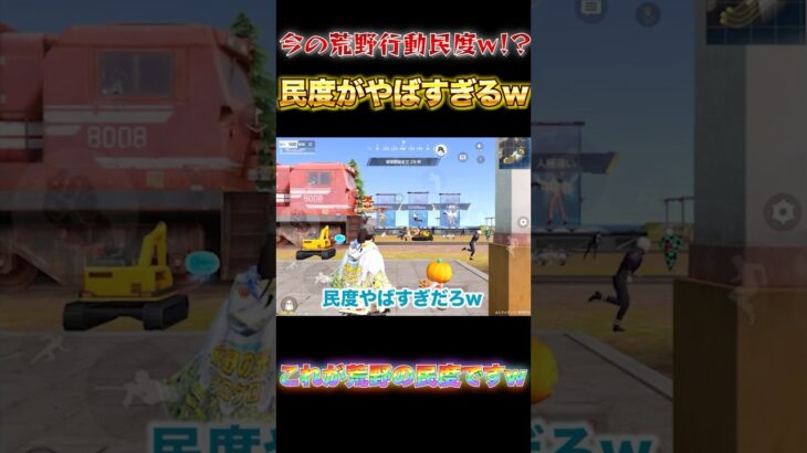 【荒野行動】今の荒野行動民度がやばすぎるんだけどw 【荒野の光】#shorts