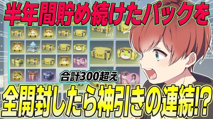 【荒野行動】約半年間貯めに貯め続けたパックを全開封したらまさかの結末が待っていたwww