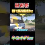 【荒野行動】超害悪　橋で集団検問している奴らがキモすぎるwww 【荒野の光】#shorts