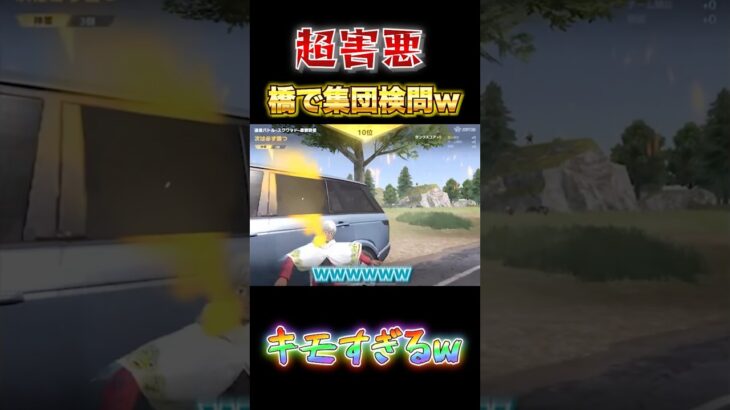 【荒野行動】超害悪　橋で集団検問している奴らがキモすぎるwww 【荒野の光】#shorts
