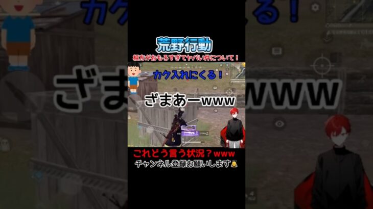 【荒野行動】相方が面白すぎてやばい件について！これどう言う状況？www#shorts #荒野行動 #ネタ動画