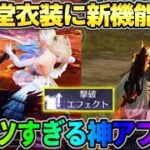 【荒野行動】｢旧殿堂衣装｣に待望の機能が追加！待ち望んだ神アプデが最高すぎたwwww