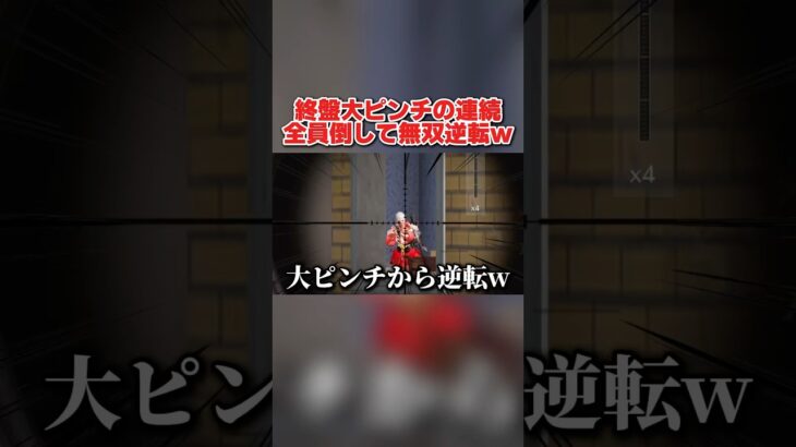 絶対絶命の大ピンチからの奇跡の逆転勝利がヤバすぎたwwww 【荒野行動】#shorts#荒野組