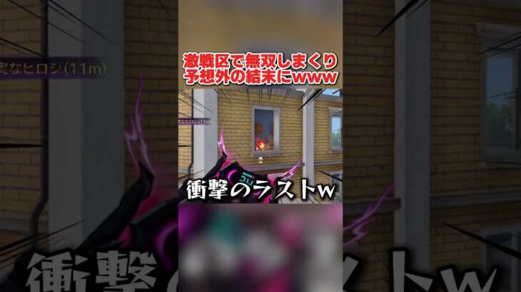 激戦区で覚醒！誰も予想できない結末にwwww 【荒野行動】#shorts#荒野組