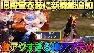 【荒野行動】｢旧殿堂衣装｣に待望の機能が追加！待ち望んだ神アプデが最高すぎたwwww