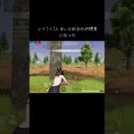 勝てなさすぎて1人も必要に虐めるのが得意になった #荒野行動