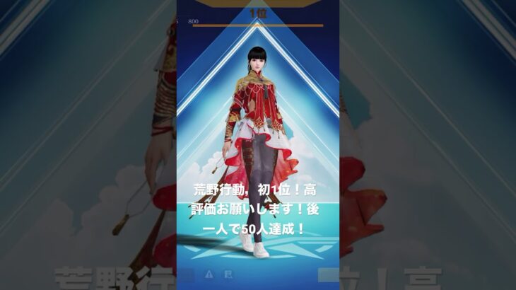 荒野行動で初1位を取りました！