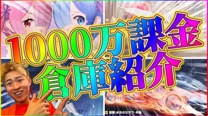 【荒野行動】課金額1,000万円突破！廃課金者の倉庫紹介！
