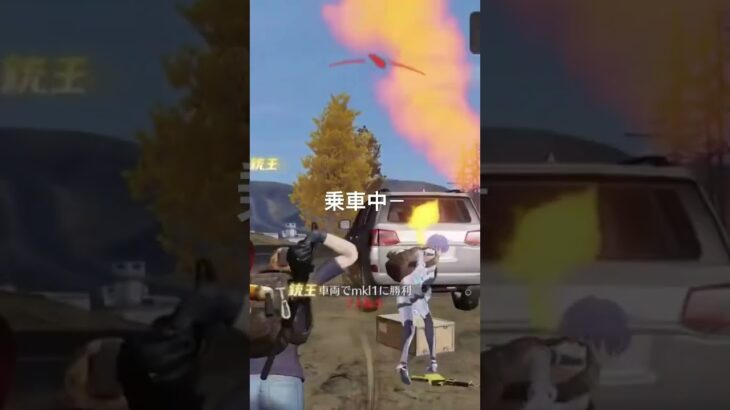 [荒野行動] 車に乗って最後の1人倒して、久しぶりに1位取れた　#荒野行動