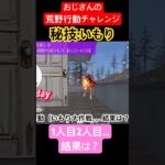 【荒野行動チャレンジ】秘技いもり大作戦。1人目は快勝。2人目は？　優勝が近づいてきています♪ #ゲーム実況 #荒野行動 #ゲーマー #アンチエージング #おじさん #おやじ #チャレンジ
