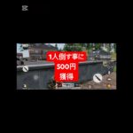 1人倒す事に500円獲得‼️#荒野行動 #お金 #貯金#僕モル