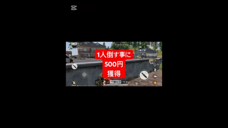 1人倒す事に500円獲得‼️#荒野行動 #お金 #貯金#僕モル