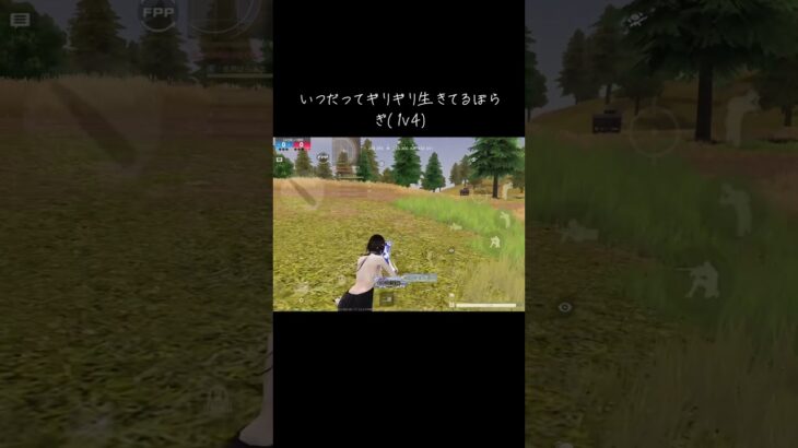 ギリギリ生きてるぼらぎ(1v4バージョン) #荒野行動