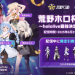 荒野ホロ杯2025～hololive最強決定戦～DAY1
