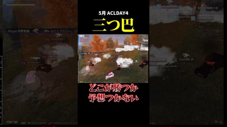 フルパ✖️3の三つ巴、、どこが勝つと思う？ #荒野行動 #荒野組 #リーグ戦 #スクワッド #acl #タオルマン