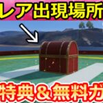 【荒野行動】フリーレンコラボでやること。『ミミック宝箱』40ヶ所公開＆隠し特典＆無料ガチャ計46連分！集結・ペニンシュラ大脱走・イベント完全攻略法（Vtuber）