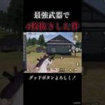 最強武器で4枚抜き！【荒野行動】#shorts #荒野行動