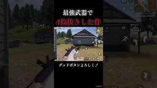 最強武器で4枚抜き！【荒野行動】#shorts #荒野行動