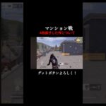 【荒野行動】マンション戦最強武器で4枚抜きした件！#shorts #荒野行動