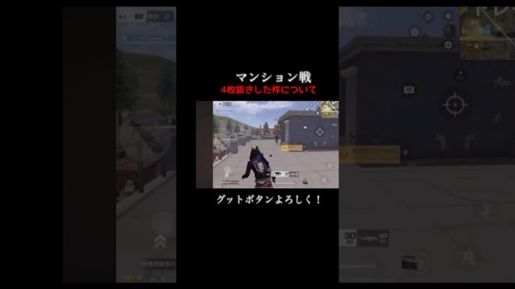 【荒野行動】マンション戦最強武器で4枚抜きした件！#shorts #荒野行動