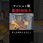 最強5枚抜き【荒野行動】#shorts #荒野行動