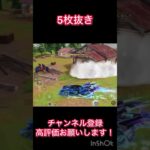 【荒野行動】5枚抜き！#shorts
