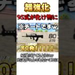【荒野行動】アップデート超強化！？80発！？95式がとんでもないことにw #shorts