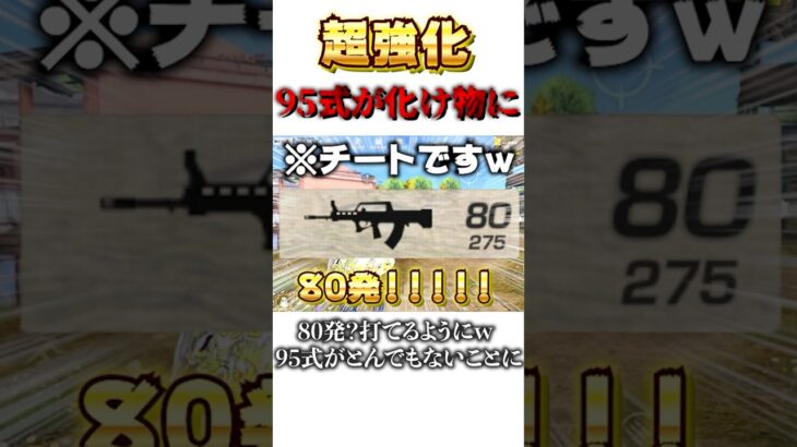 【荒野行動】アップデート超強化！？80発！？95式がとんでもないことにw #shorts