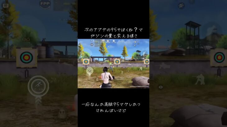 次のアプデの95やばくね？ #荒野行動