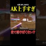 AKうますぎ！当て感やばくない？ #荒野行動 #荒野組 #リーグ戦 #スクワッド
