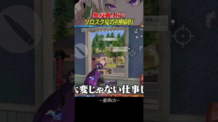 激戦区AR初動破壊【荒野行動】