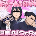 【#声真似 】キャラ崩壊してるさしす組と乙骨憂太で天内理子の護衛してたら急にAiScReam始まって爆笑だったんだけどwww【#呪術廻戦 】【#懐玉玉折 】