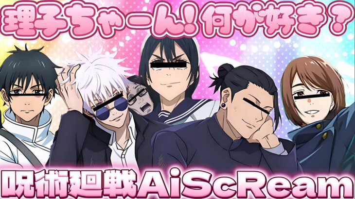 【#声真似 】キャラ崩壊してるさしす組と乙骨憂太で天内理子の護衛してたら急にAiScReam始まって爆笑だったんだけどwww【#呪術廻戦 】【#懐玉玉折 】