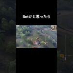 Botかと思って凸ったら…#荒野行動 #shorts #switch勢