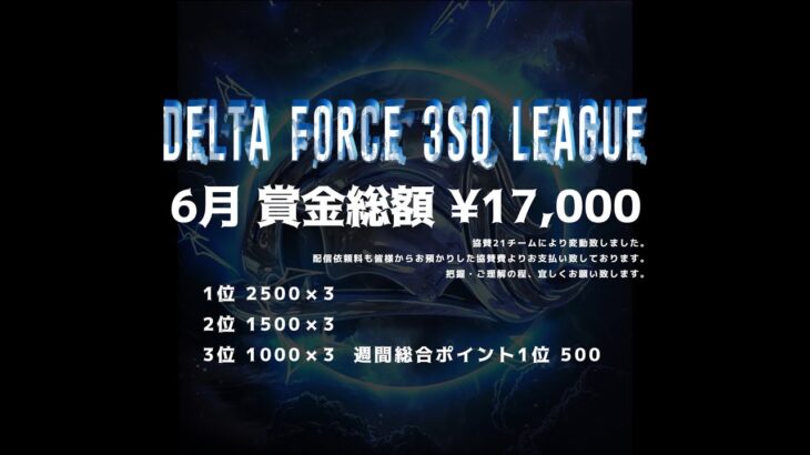 【荒野行動】６月度 DELTA FORCE ３SQ LEAGUE DAY４