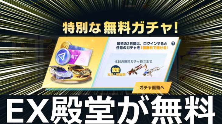 【荒野行動】無料で『EX殿堂ガチャ引く』方法‼参加条件＆今後、強化予定の殿堂セダン先行公開！リスポーン機能の導入・旧殿堂・最新アプデ情報 7選（Vtuber）