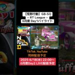 【荒野行動】GB-SQ≪ RT League ≫6月度 Day1ハイライト #荒野行動 #リーグ #ゲーム実況 #gb #league #at30 #sq