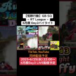 【荒野行動】GB-SQ≪ RT League ≫6月度 Day2ハイライト #荒野行動  #リーグ #gb #ゲーム実況 #SQ #AT30