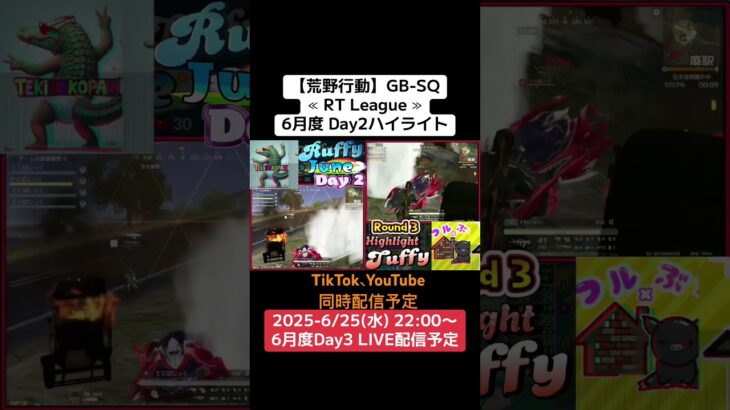 【荒野行動】GB-SQ≪ RT League ≫6月度 Day2ハイライト #荒野行動  #リーグ #gb #ゲーム実況 #SQ #AT30