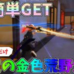 超簡単入手！今だけ限定の金色の荒野大剣を嵐の半島で速攻でGETしてみたｗｗ【荒野行動】#1336 Knives Out