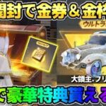 【荒野行動】秘密の宝箱開封で金券＆金枠が確定でGET出来る！豪華コラボイベントが最高すぎたwwww