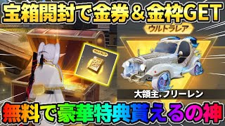 【荒野行動】秘密の宝箱開封で金券＆金枠が確定でGET出来る！豪華コラボイベントが最高すぎたwwww
