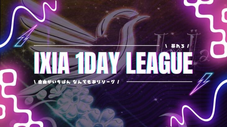 【荒野行動】 IxÏa✿1dayLeague  実況配信