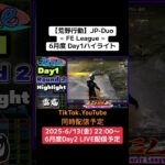 【荒野行動】JP-Duo≪ FE League ≫6月度 Day1ハイライト #荒野行動 #リーグ #ゲーム実況 #duo #league #jpamazingstories
