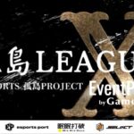【荒野行動】孤島LEAGUE X DAY3【6月度】【大会実況】