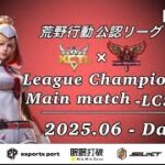 【荒野行動】荒野行動公認大会League Champion Ship6月度本戦〈DAY-2〉