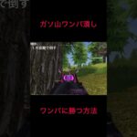［荒野行動］ガソ山でワンパに勝つ方法　#荒野行動　#アズラーイール　#M4A4#M16 #すきです