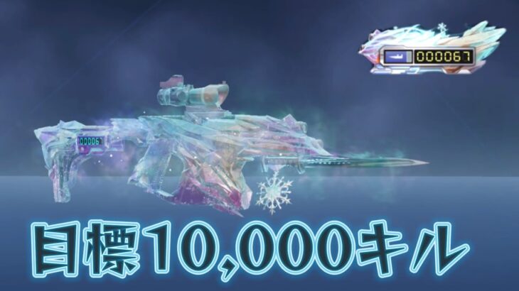 【荒野行動】氷MK5で1万キル目指す配信！！！！【本気のソロクイン】