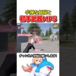 辛辣な姉様を宿したMP5は負けるわけがないんだよね #荒野行動 #knivesout