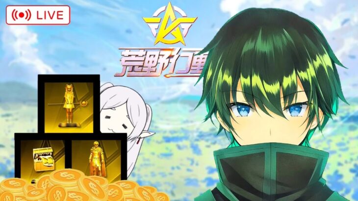 【荒野行動】フリーレンコラボの秘蔵を全部集めてPVP負けたら寝る配信【ペニンシュラ】